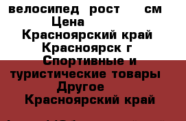 велосипед (рост 180 см) › Цена ­ 8 500 - Красноярский край, Красноярск г. Спортивные и туристические товары » Другое   . Красноярский край